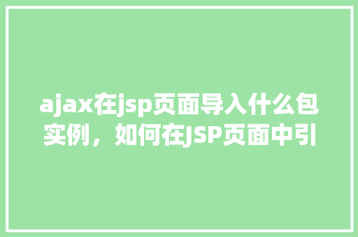 ajax在jsp页面导入什么包实例，如何在JSP页面中引入AJAX相关包实例化