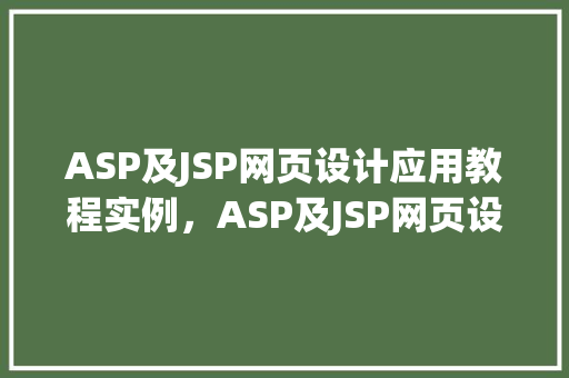 ASP及JSP网页设计应用教程实例，ASP及JSP网页设计应用教程实例：打造个性化网站之旅  第1张
