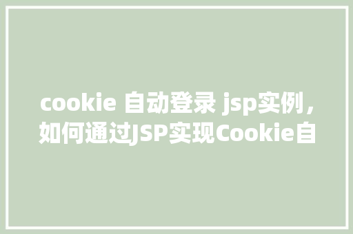 cookie 自动登录 jsp实例，如何通过JSP实现Cookie自动登录功能实例介绍