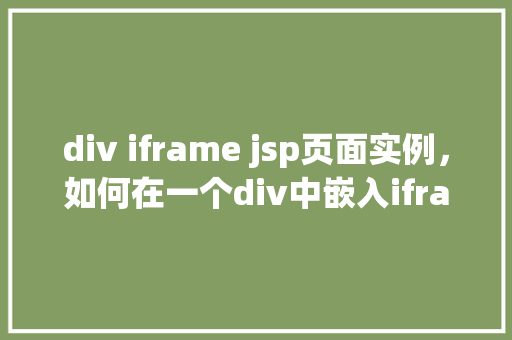 div iframe jsp页面实例，如何在一个div中嵌入iframe并显示jsp页面