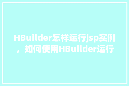 HBuilder怎样运行jsp实例，如何使用HBuilder运行JSP实例
