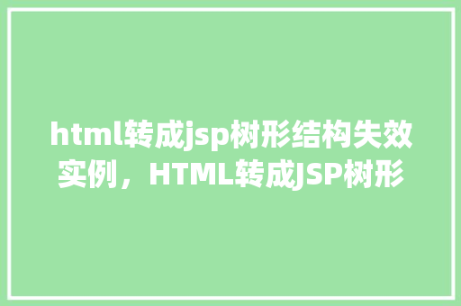 html转成jsp树形结构失效实例，HTML转成JSP树形结构失效实例分析  第1张