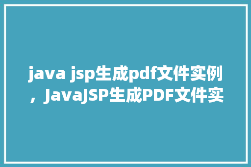 java jsp生成pdf文件实例，JavaJSP生成PDF文件实例详解