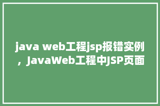 java web工程jsp报错实例，JavaWeb工程中JSP页面报错实例分析