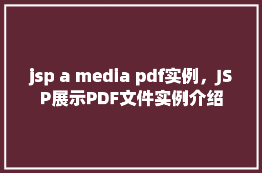 jsp a media pdf实例，JSP展示PDF文件实例介绍  第1张
