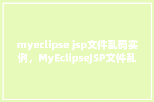 myeclipse jsp文件乱码实例，MyEclipseJSP文件乱码实例分析