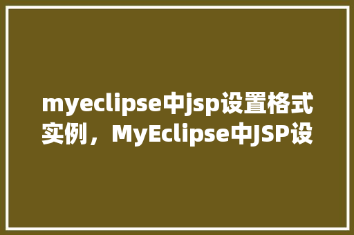 myeclipse中jsp设置格式实例，MyEclipse中JSP设置格式实例  第1张
