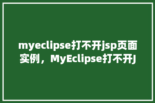 myeclipse打不开jsp页面实例，MyEclipse打不开JSP页面实例介绍