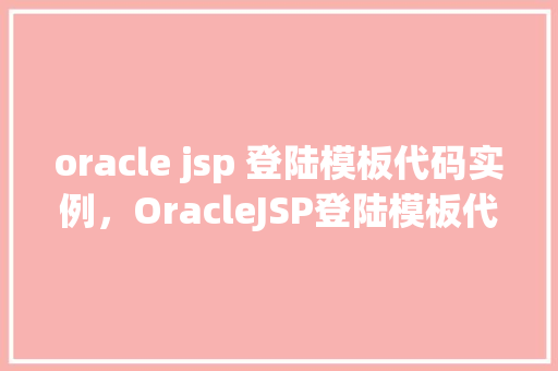 oracle jsp 登陆模板代码实例，OracleJSP登陆模板代码实例  第1张