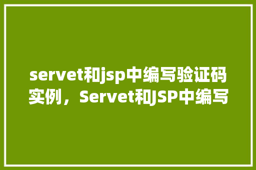 servet和jsp中编写验证码实例，Servet和JSP中编写验证码实例