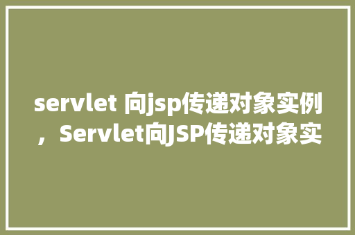 servlet 向jsp传递对象实例，Servlet向JSP传递对象实例
