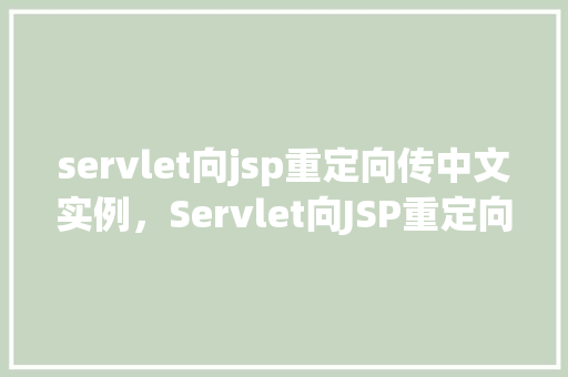 servlet向jsp重定向传中文实例，Servlet向JSP重定向传中文实例  第1张