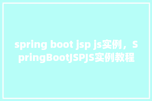 spring boot jsp js实例，SpringBootJSPJS实例教程