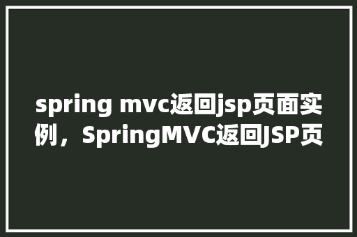 spring mvc返回jsp页面实例，SpringMVC返回JSP页面实例