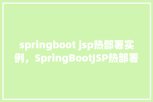 springboot jsp热部署实例，SpringBootJSP热部署实例