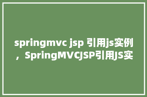 springmvc jsp 引用js实例，SpringMVCJSP引用JS实例  第1张
