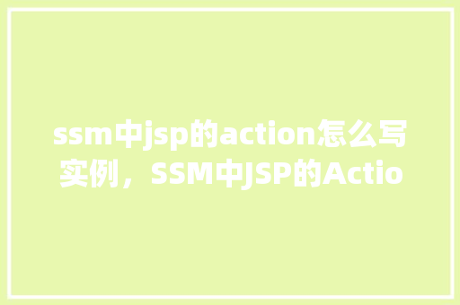 ssm中jsp的action怎么写实例，SSM中JSP的Action编写实例  第1张