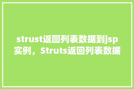 strust返回列表数据到jsp实例，Struts返回列表数据到JSP实例