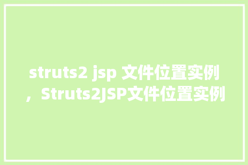 struts2 jsp 文件位置实例，Struts2JSP文件位置实例  第1张