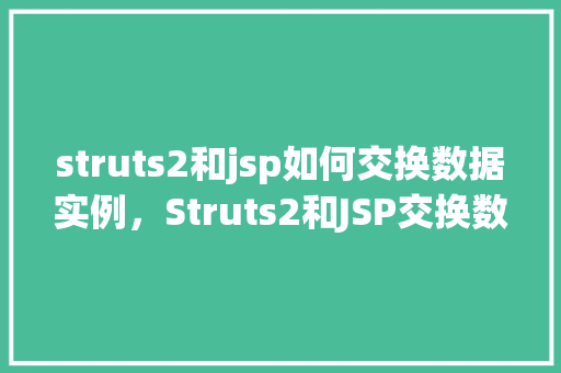 struts2和jsp如何交换数据实例，Struts2和JSP交换数据实例