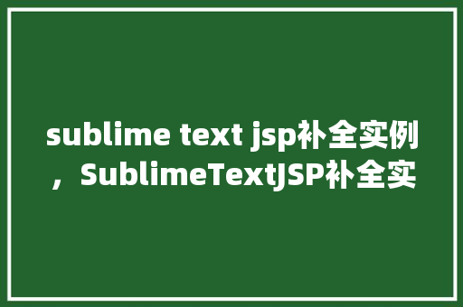 sublime text jsp补全实例，SublimeTextJSP补全实例