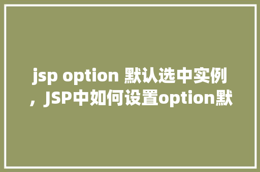 jsp option 默认选中实例，JSP中如何设置option默认选中实例