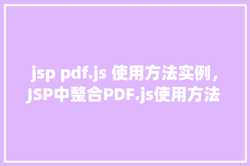 jsp pdf.js 使用方法实例，JSP中整合PDF.js使用方法实例详解  第1张