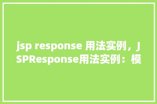 jsp response 用法实例，JSPResponse用法实例：模拟发送HTTP响应