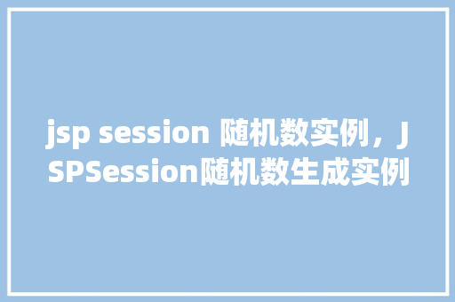 jsp session 随机数实例，JSPSession随机数生成实例详解  第1张