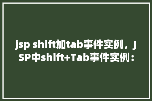 jsp shift加tab事件实例，JSP中shift+Tab事件实例：模拟用户快捷操作