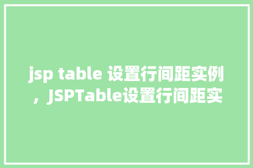 jsp table 设置行间距实例，JSPTable设置行间距实例详解  第1张
