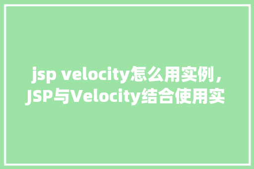 jsp velocity怎么用实例，JSP与Velocity结合使用实例详解  第1张