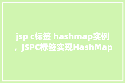 jsp c标签 hashmap实例,JSPC标签实现HashMap实例的简单示例