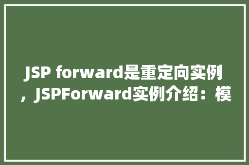 JSP forward是重定向实例，JSPForward实例介绍：模拟重定向的流程  第1张