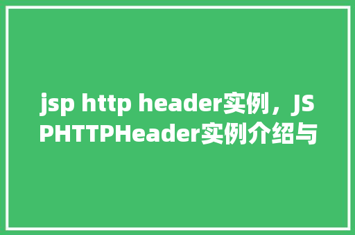 jsp http header实例，JSPHTTPHeader实例介绍与运用  第1张