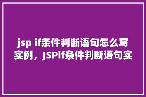 jsp if条件判断语句怎么写实例，JSPif条件判断语句实例详解  第1张