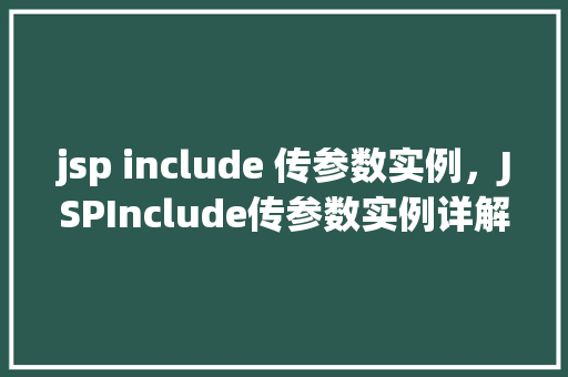 jsp include 传参数实例，JSPInclude传参数实例详解