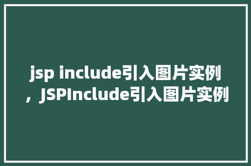 jsp include引入图片实例，JSPInclude引入图片实例详解  第1张