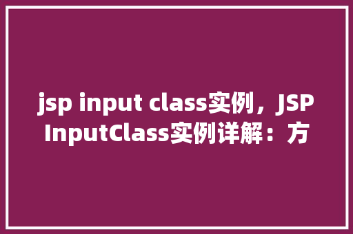 jsp input class实例，JSPInputClass实例详解：方法中的表单元素运用  第1张