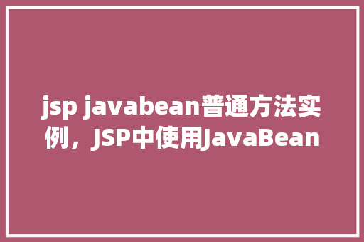jsp javabean普通方法实例，JSP中使用JavaBean普通方法的示例介绍  第1张