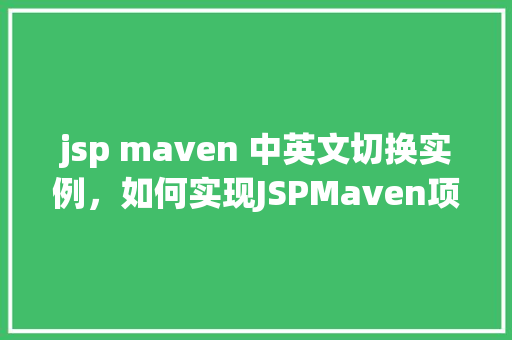 jsp maven 中英文切换实例，如何实现JSPMaven项目中的中英文切换实例