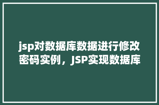 jsp对数据库数据进行修改密码实例，JSP实现数据库中用户密码修改实例详解