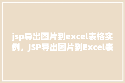 jsp导出图片到excel表格实例，JSP导出图片到Excel表格实例详解