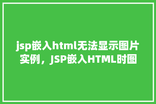 jsp嵌入html无法显示图片实例，JSP嵌入HTML时图片无法显示的问题实例分析