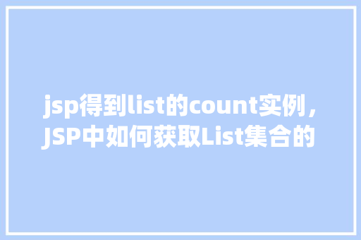 jsp得到list的count实例，JSP中如何获取List集合的元素数量实例介绍