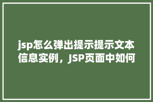 jsp怎么弹出提示提示文本信息实例，JSP页面中如何弹出提示文本信息实例  第1张