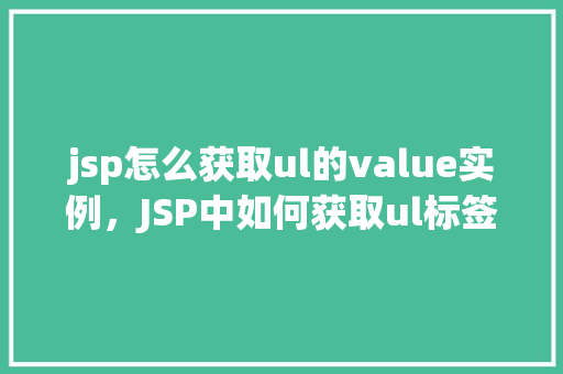 jsp怎么获取ul的value实例，JSP中如何获取ul标签的value属性值  第1张