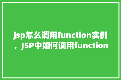 jsp怎么调用function实例，JSP中如何调用function实例实例详解
