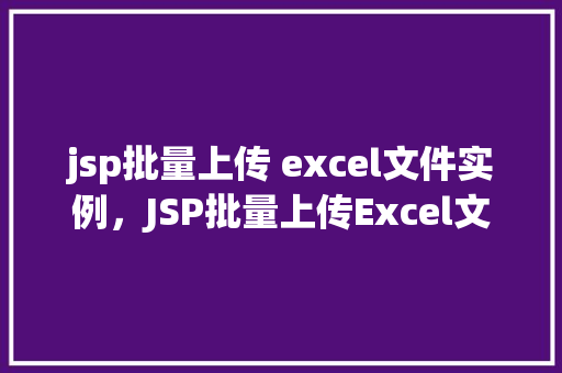 jsp批量上传 excel文件实例，JSP批量上传Excel文件实例教程  第1张