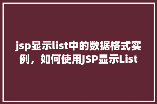jsp显示list中的数据格式实例，如何使用JSP显示List中的数据格式实例  第1张